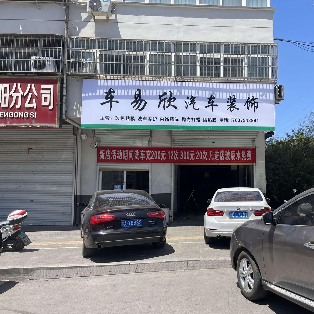 车易欣汽车装饰