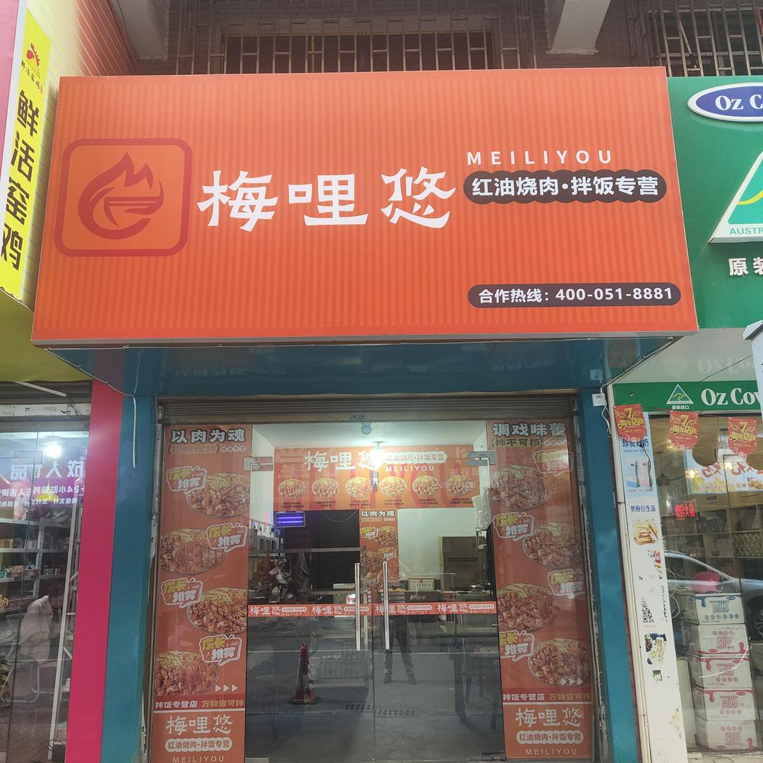 梅哩悠拌饭