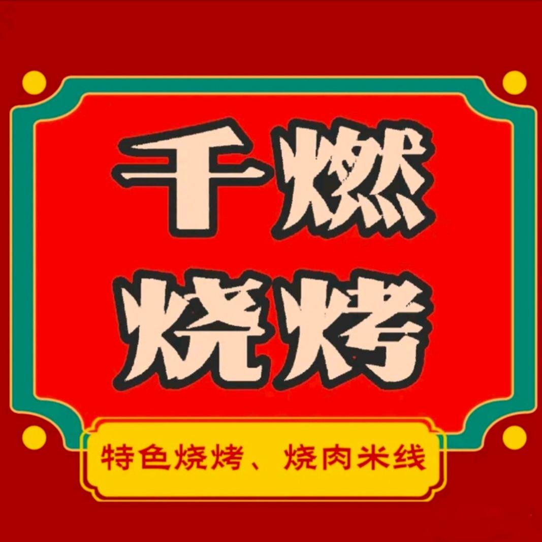 千燃烧烤（丽江古城区花马街店）
