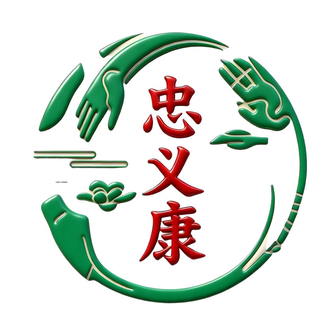 忠义康养生堂