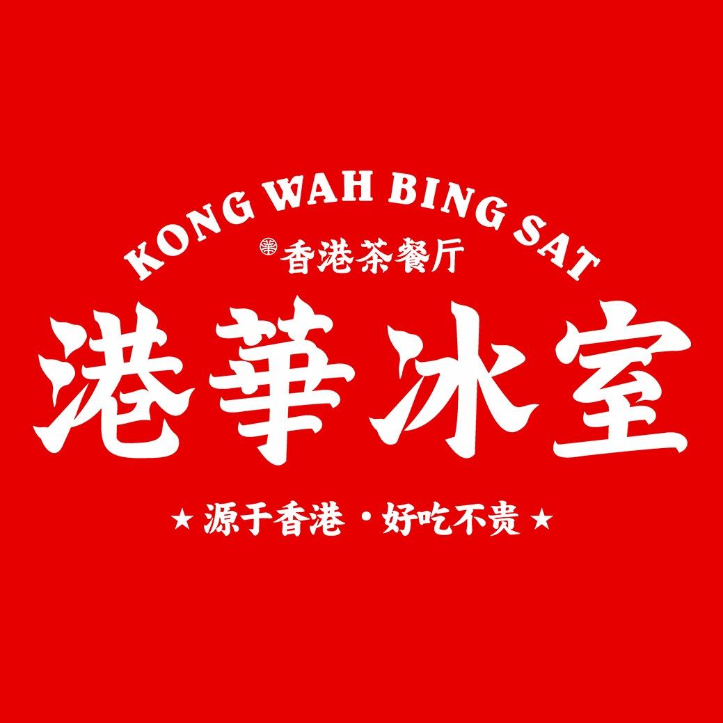 港华冰室（福利号）