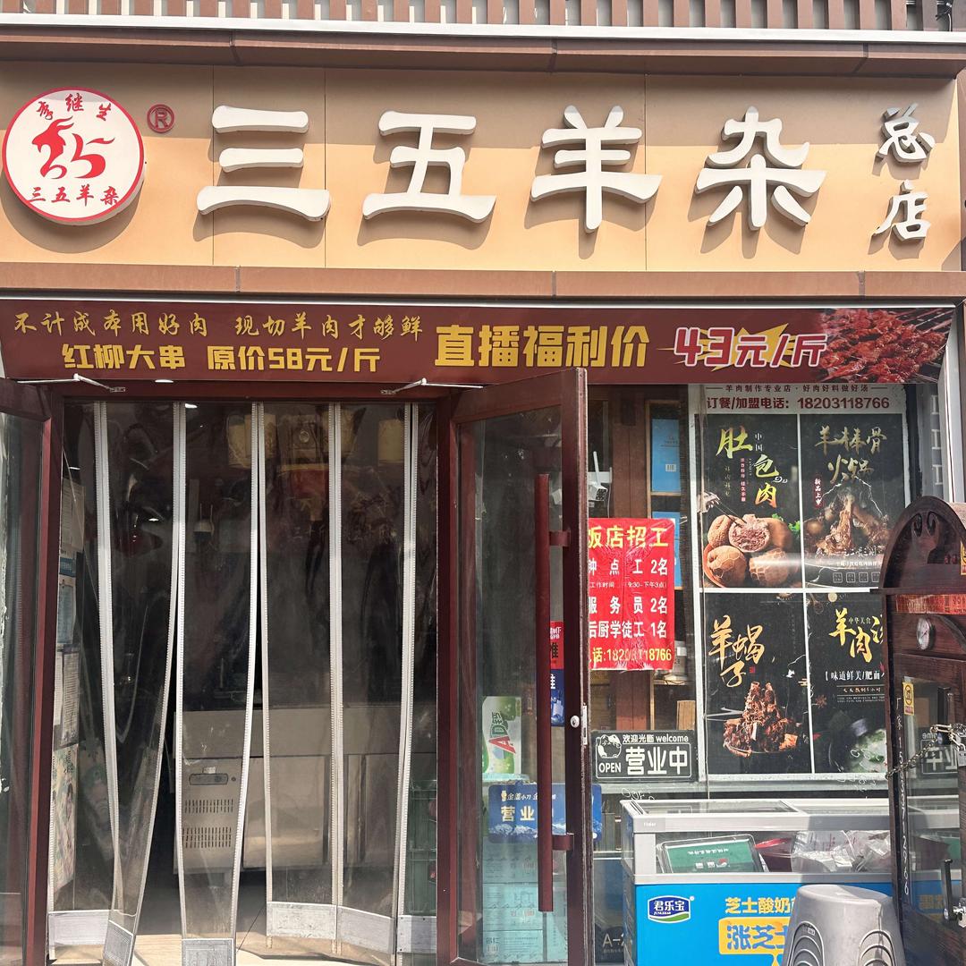 三五羊杂总店