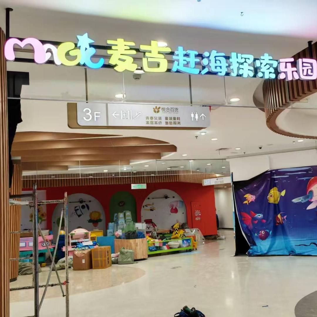 信阳麦吉赶海探索乐园