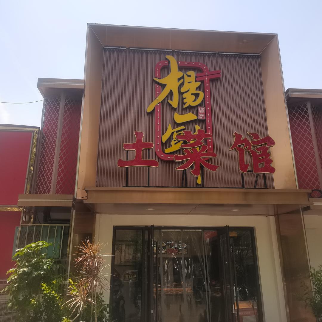 杨厨土菜馆