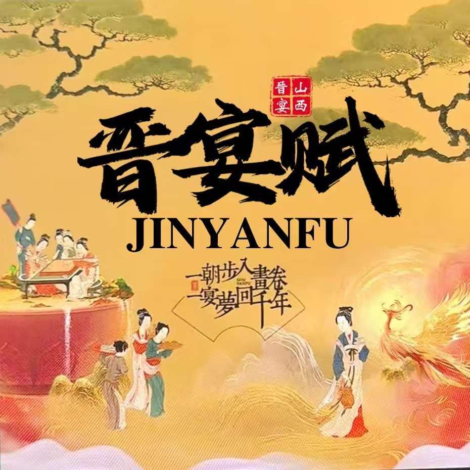 晋宴赋（忻州店）(达达优选)