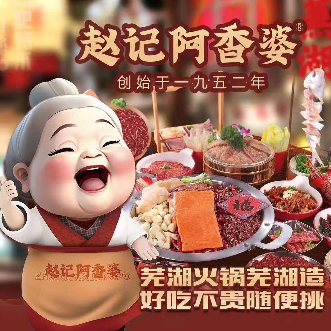 芜湖赵阿婆餐饮管理有限公司