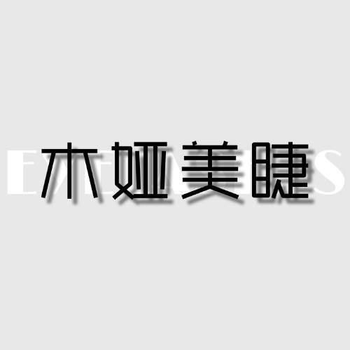 木娅美睫