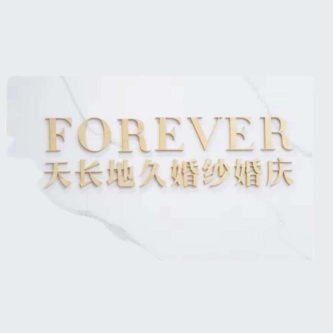 天长地久婚纱婚庆(于都店）