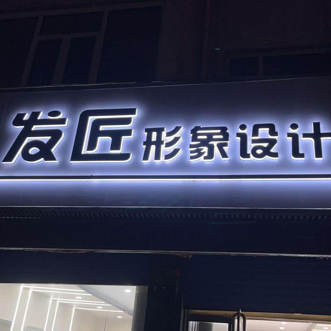 发匠形象设计(青年路店)官方号