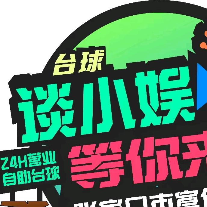 谈小娱24h台球棋牌（新开路店）