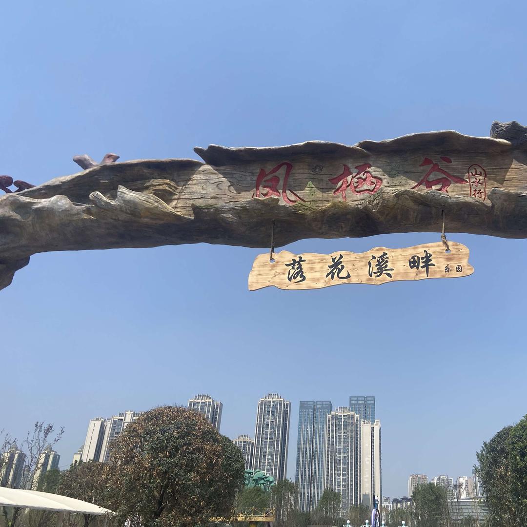 凤栖谷落花溪畔乐园宠粉号