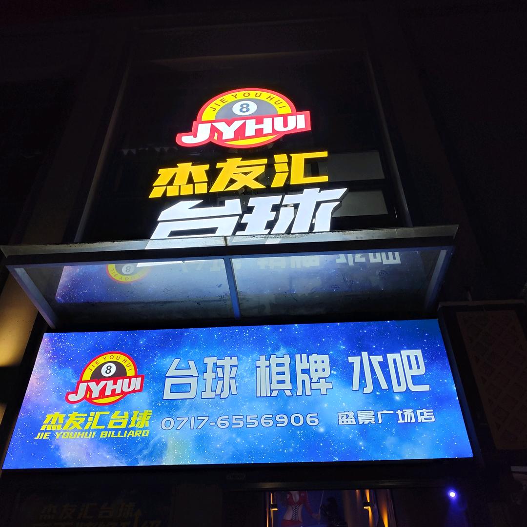 宜昌市伍家岗区杰友汇台球馆