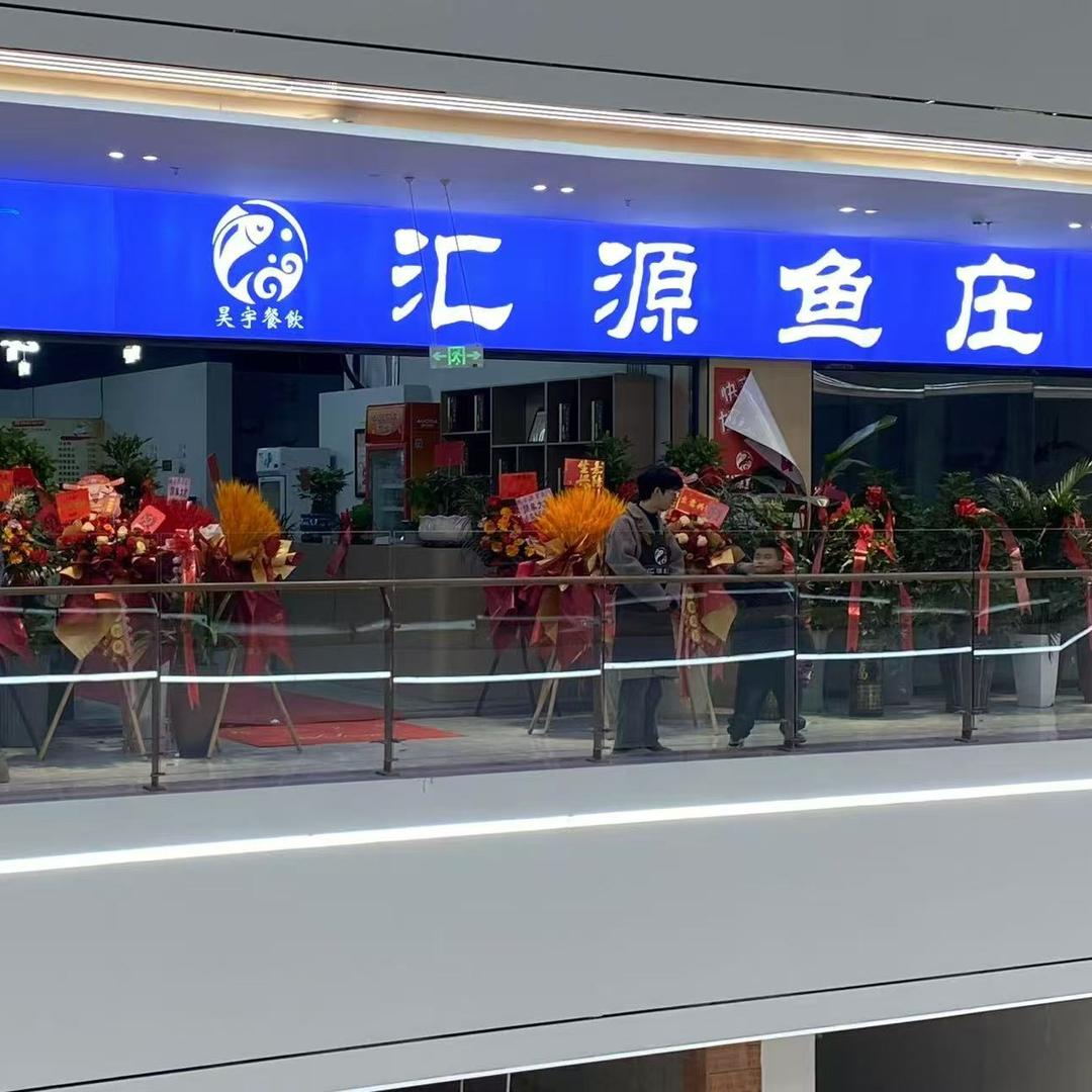 汇源鱼庄官方号