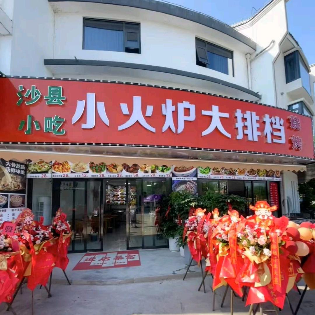 九华山小火炉大排档