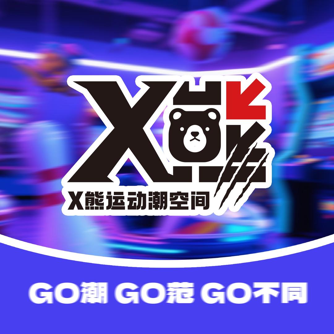 X熊运动潮空间官方号