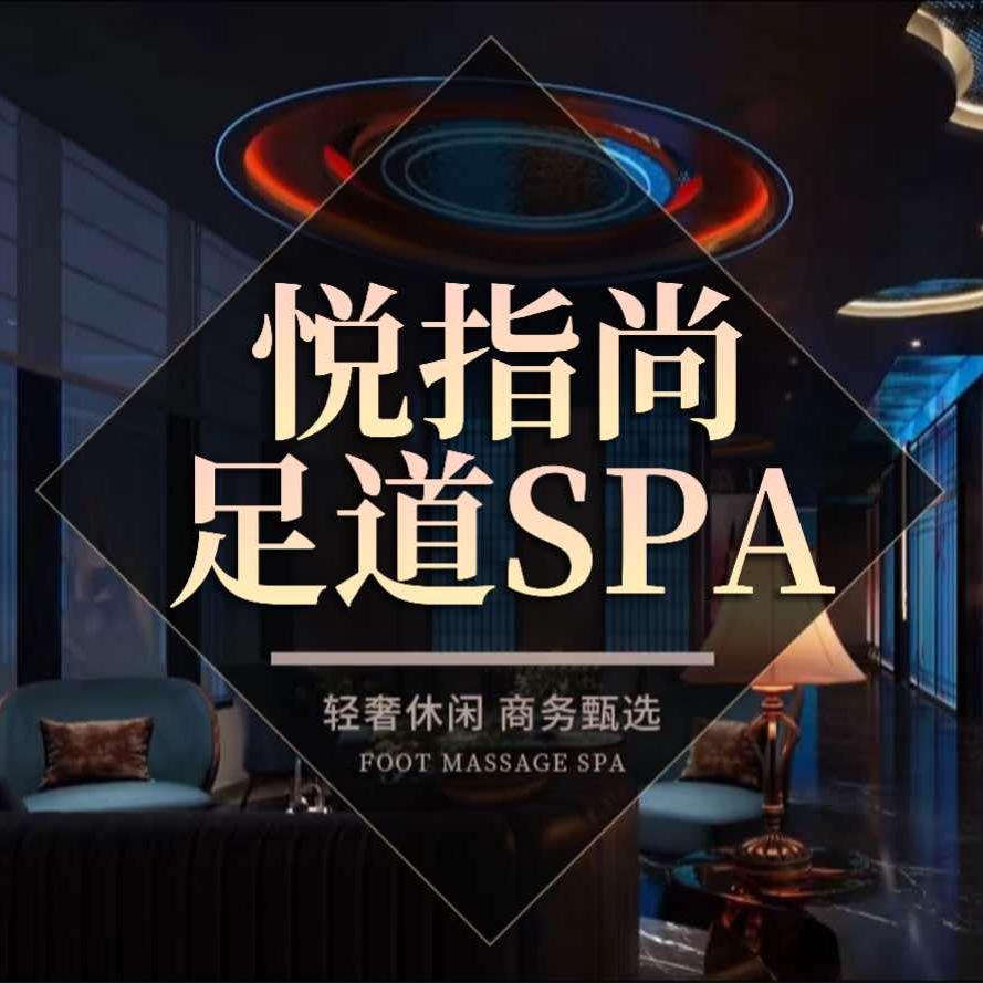 悦指尚足道按摩SPA官方号