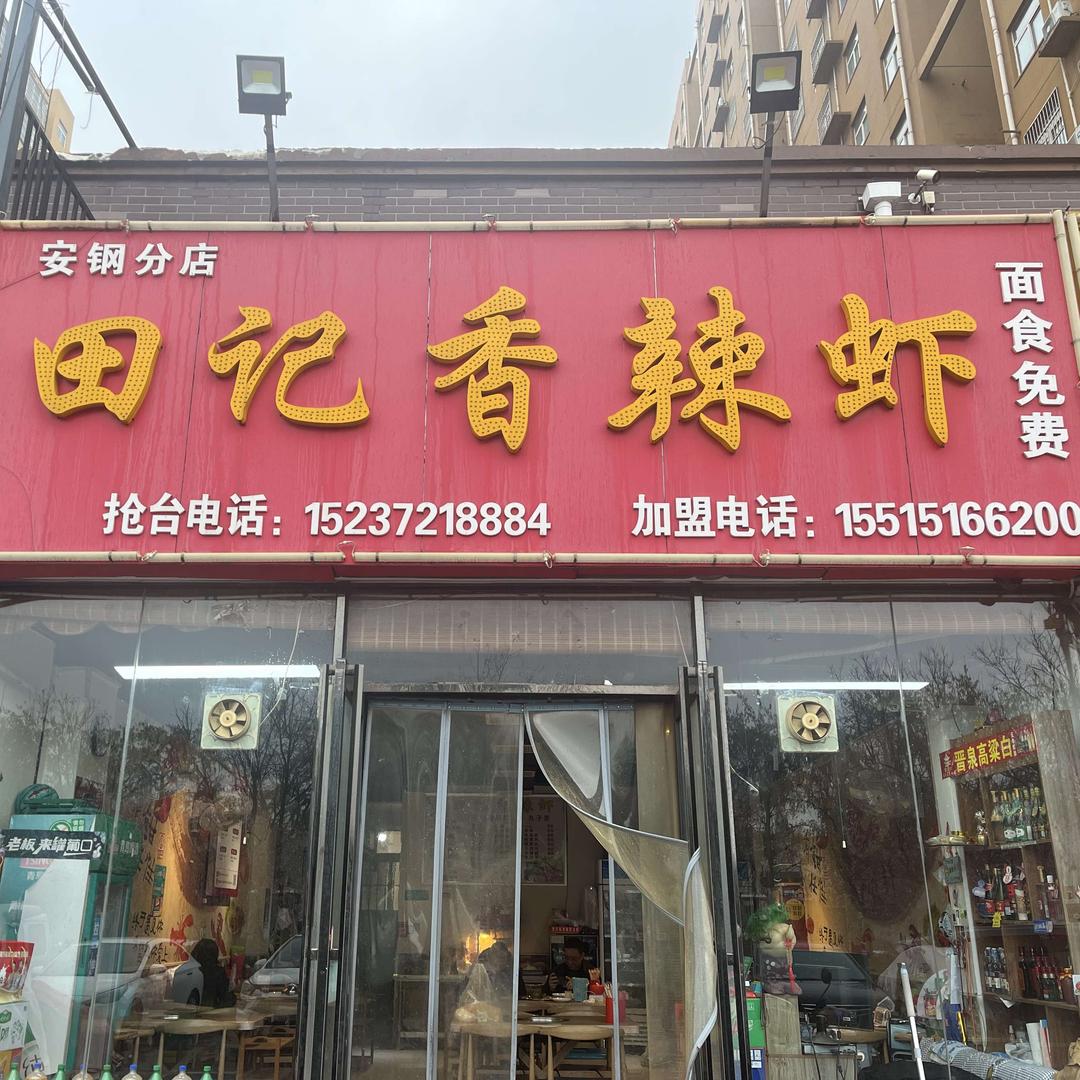 田记香辣虾(中州路店)官方号