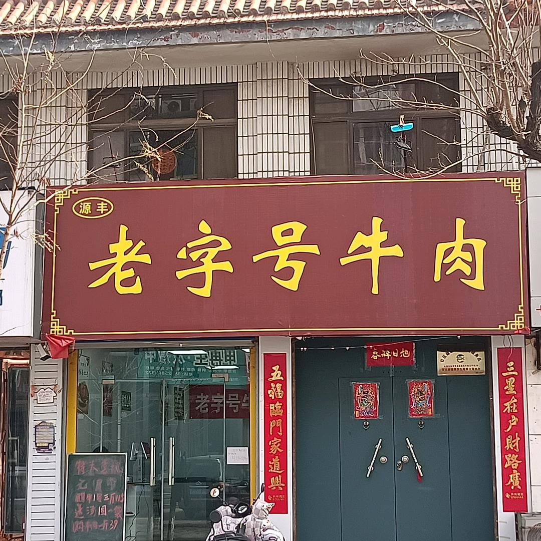卖牛肉的店