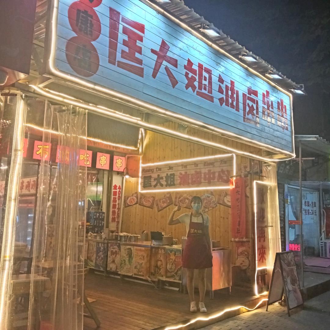 匡大姐油卤串串(鼓楼街店)官方号