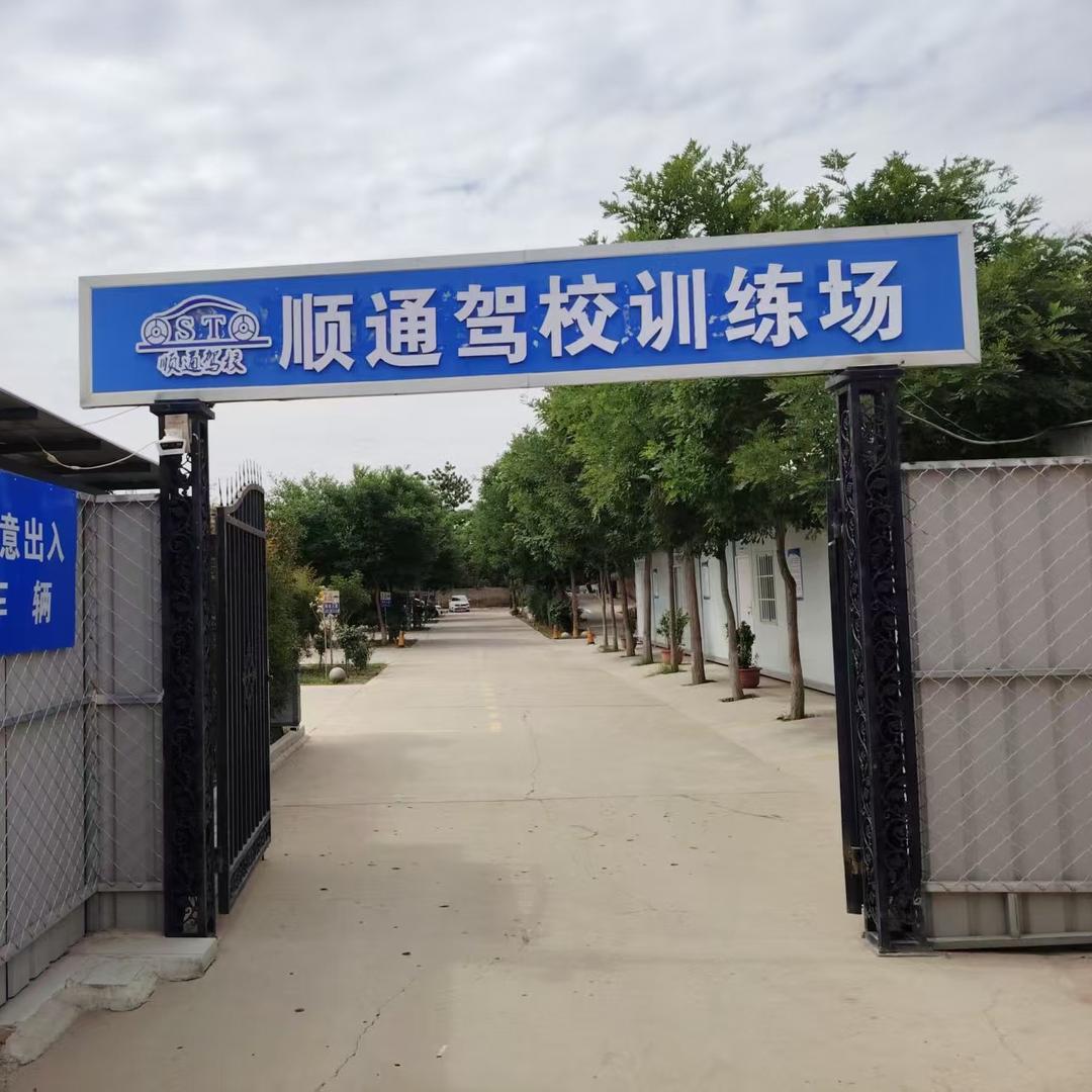 顺通驾校(总店）