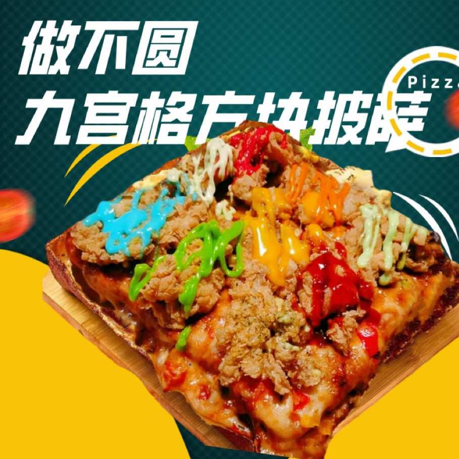 做不圆.九宫格方块披萨