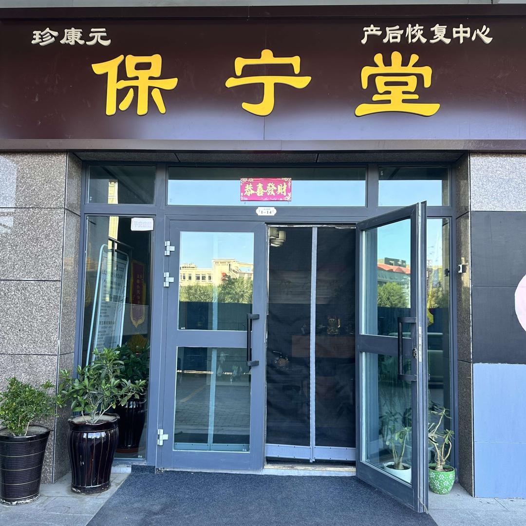 珍康元保宁堂产后恢复中心官方号