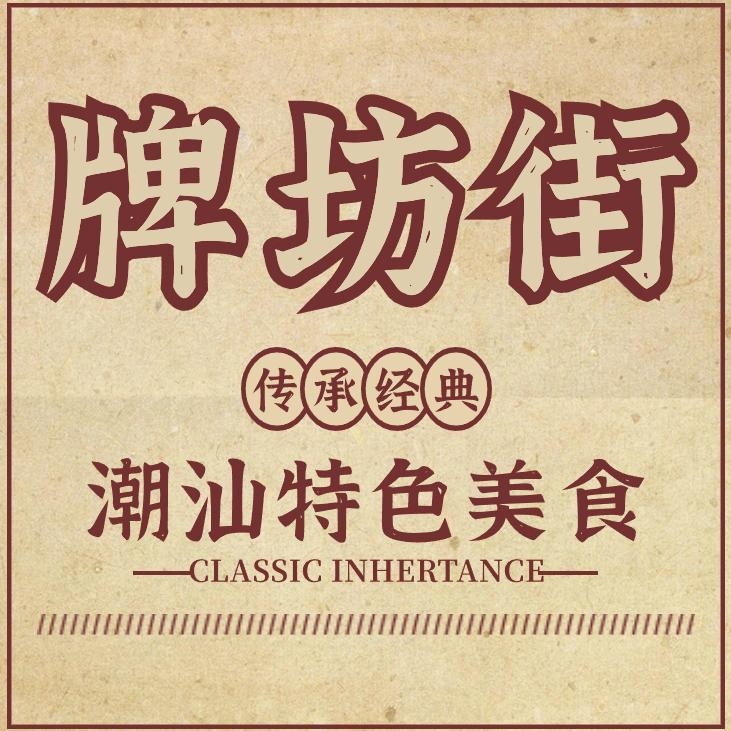 牌坊街·潮汕特色美食（南城店）