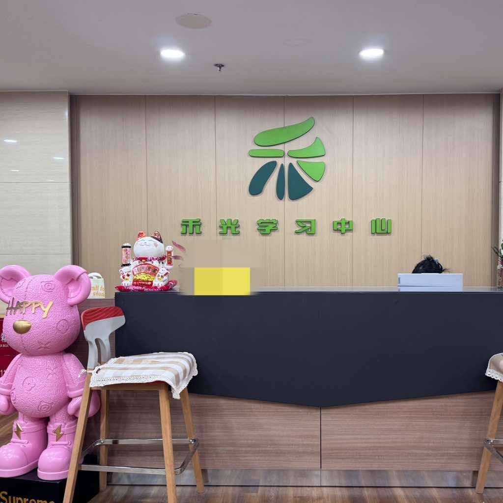 禾光学习中心官方号