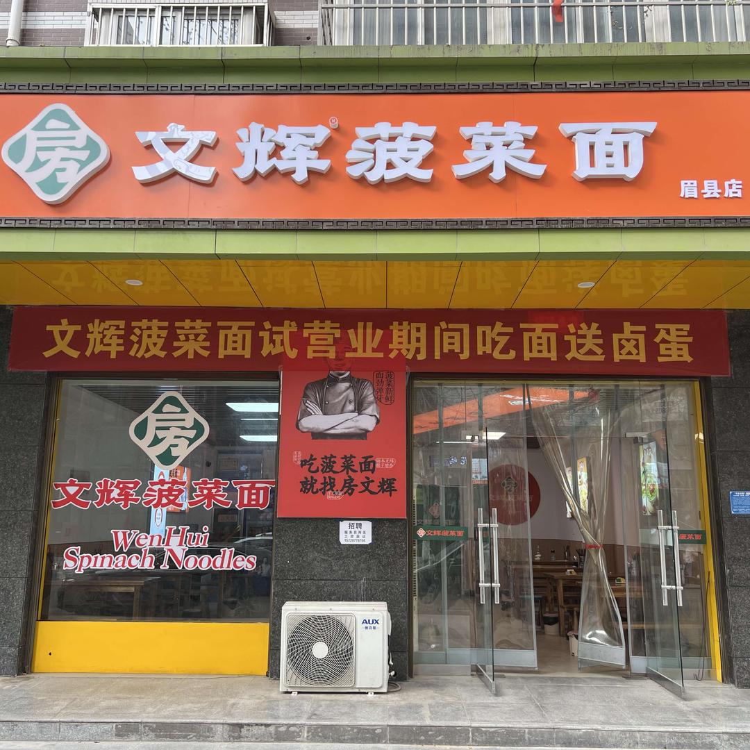 眉县首善街道房文辉菠菜面馆