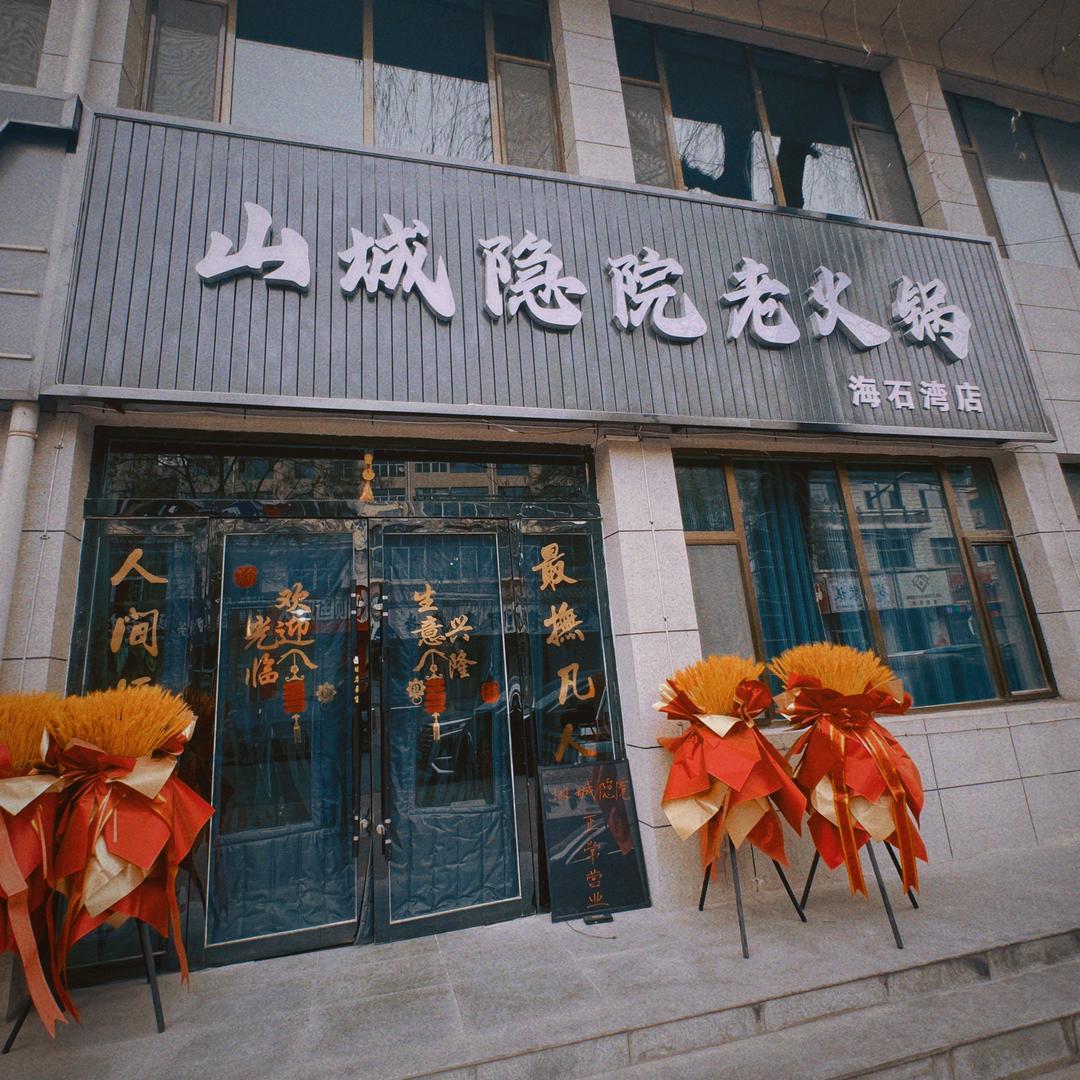 海石湾山城隐院老火锅