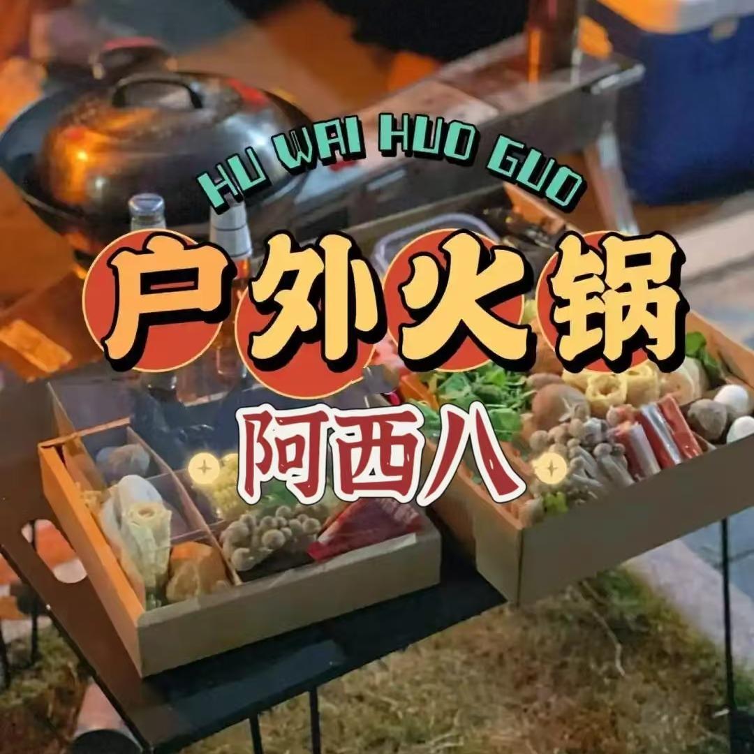 阿西八户外火锅