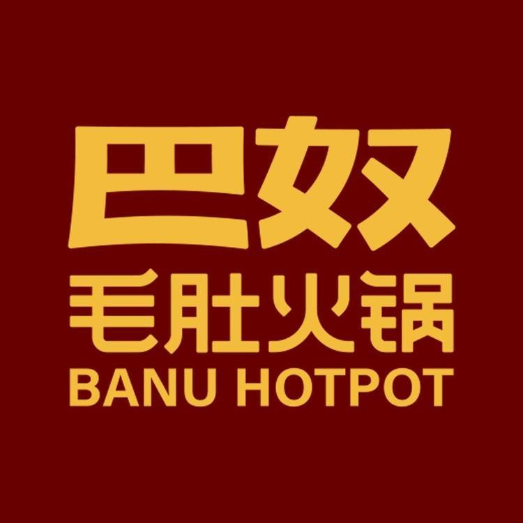 巴奴毛肚火锅(上海南翔店)
