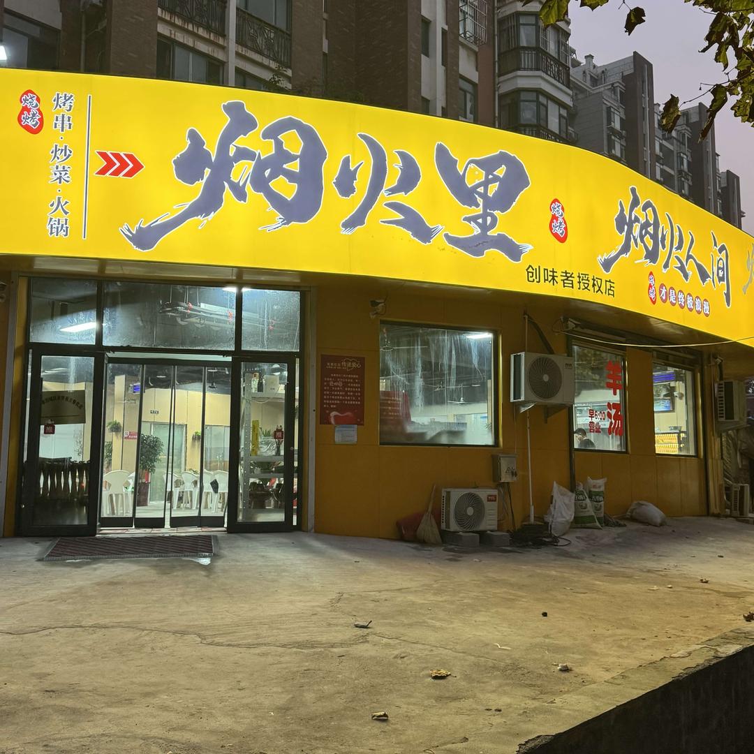 烟火里烧烤专用号