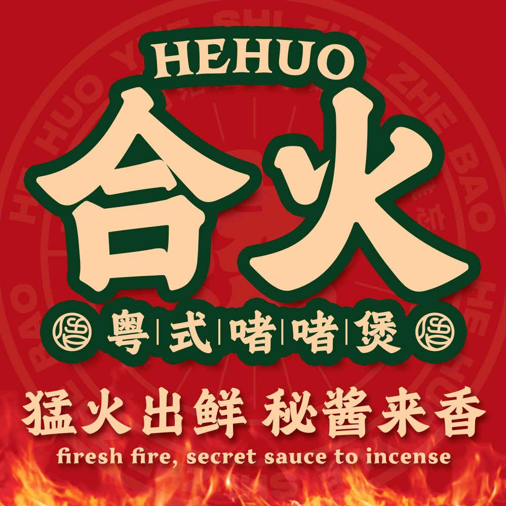 合火 粤式啫啫煲金鹰店