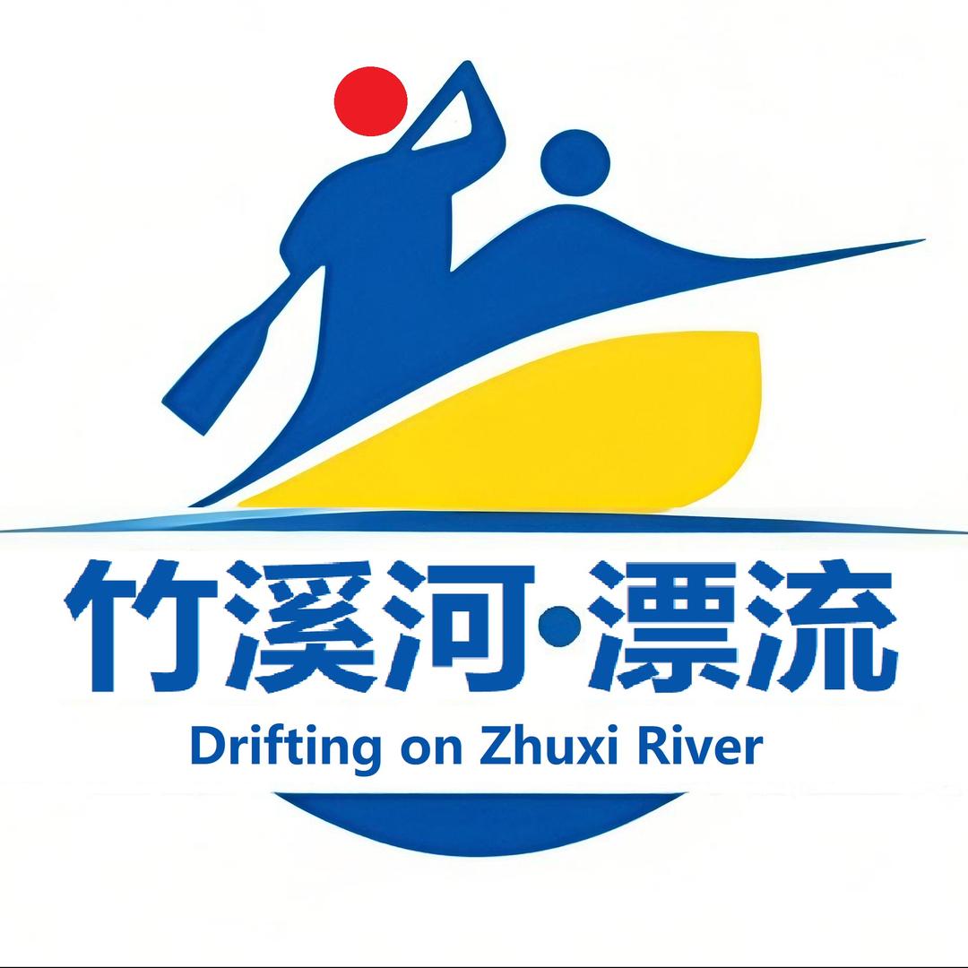 竹溪河漂流