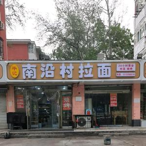 毕记南沿村拉面