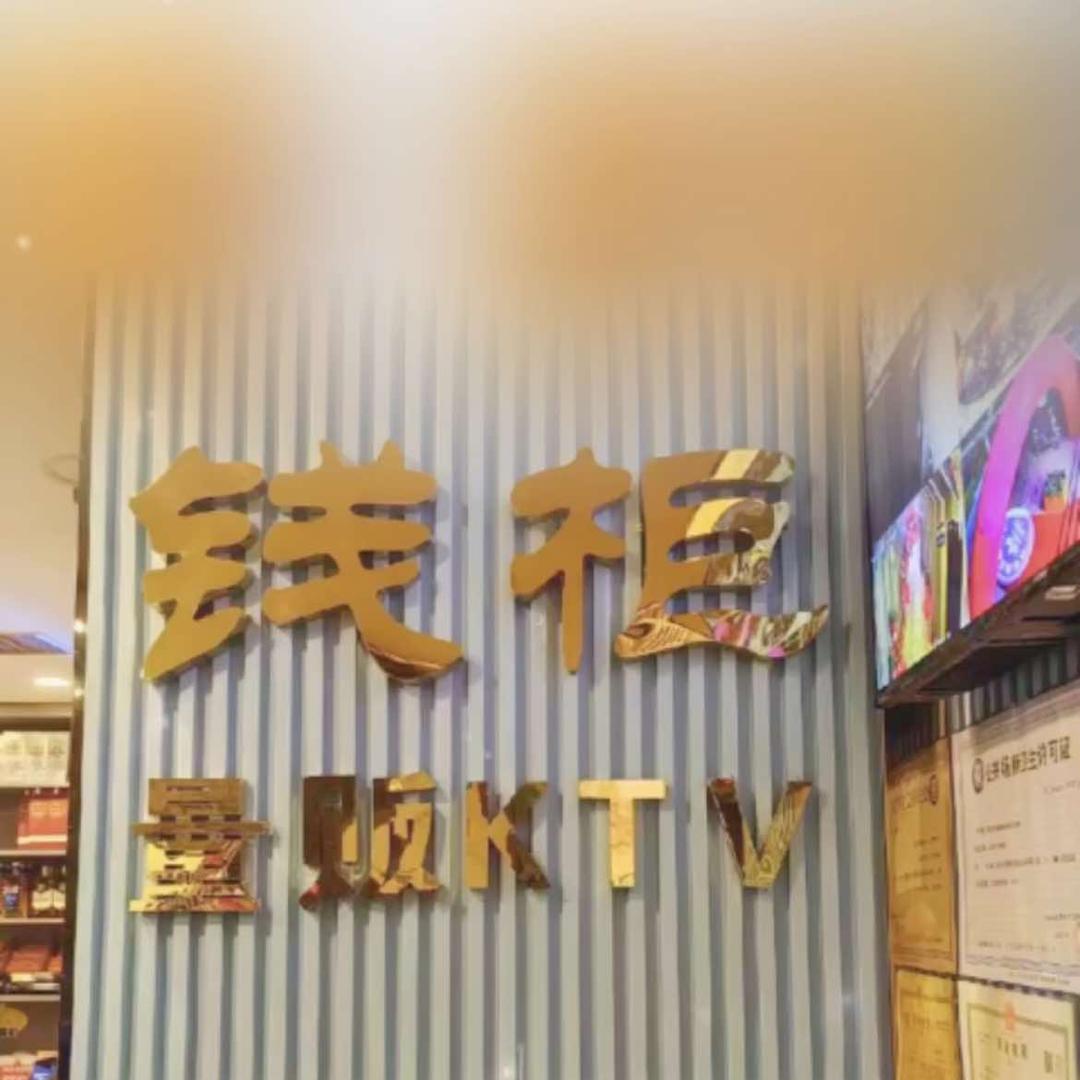 喀什市钱柜欢唱俱乐部