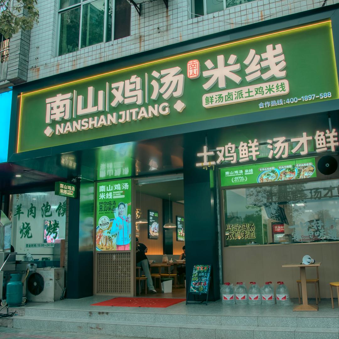 南山鸡汤米线