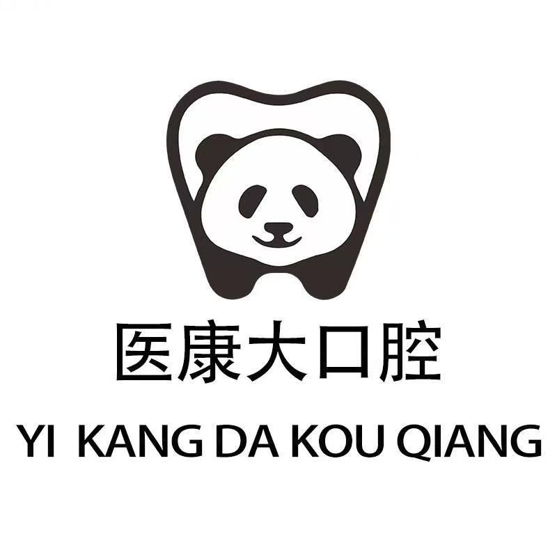 广安医康大口腔