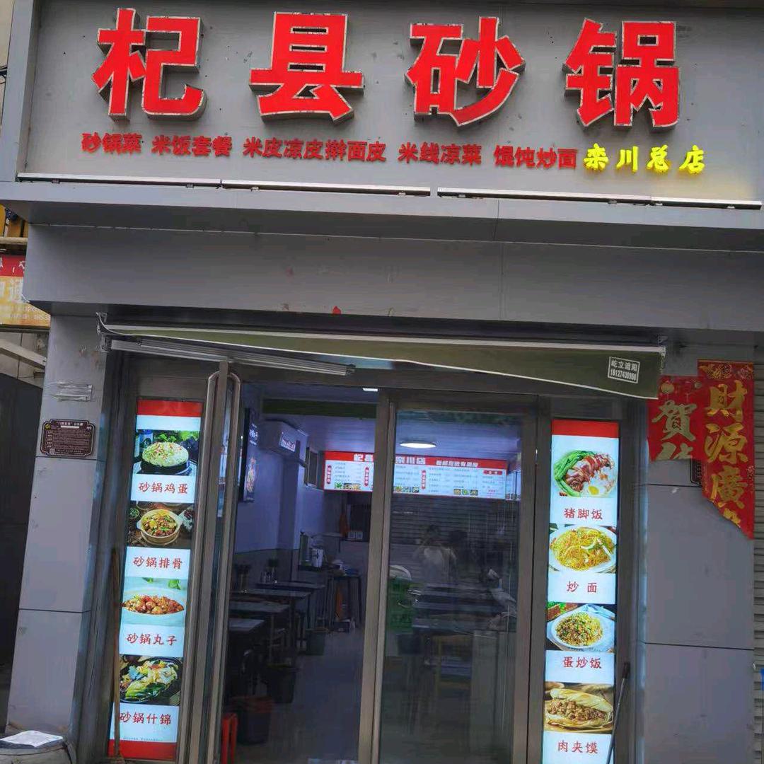 良子饭店（杞县砂锅）