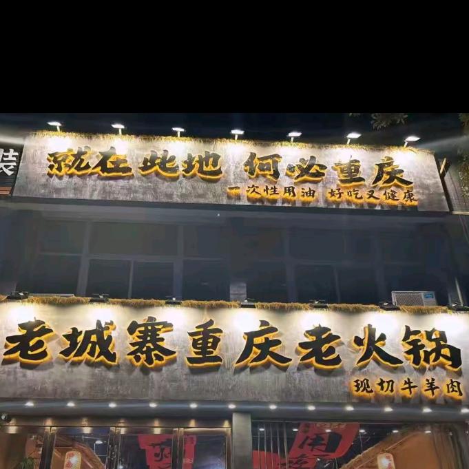 重庆老火锅老城寨