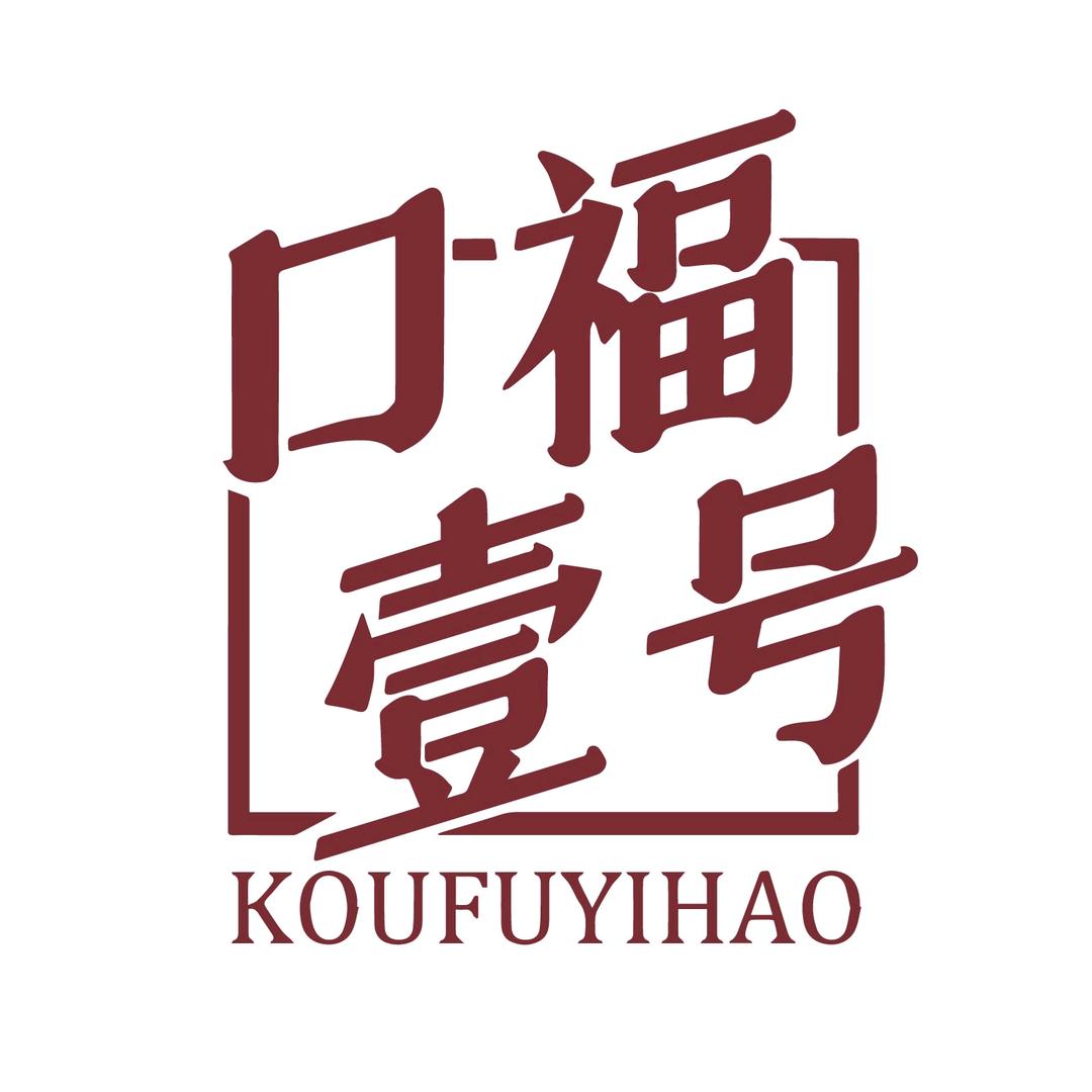 胜芳口福壹号自助餐厅