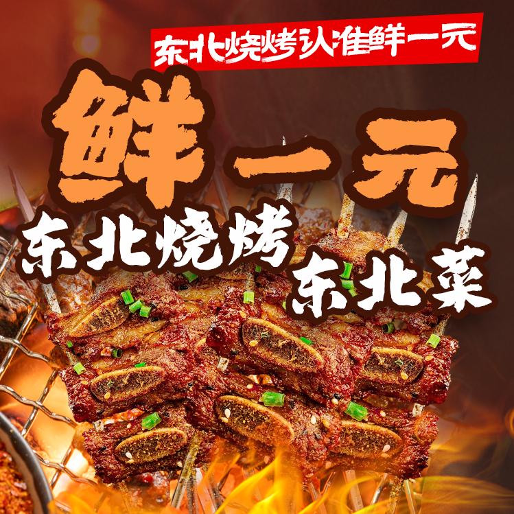 鲜一元排骨串东北烧烤