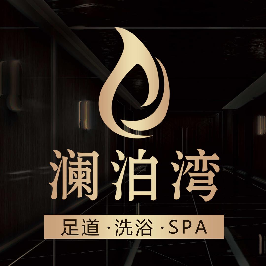 澜泊湾·洗浴·足道·按摩SPA