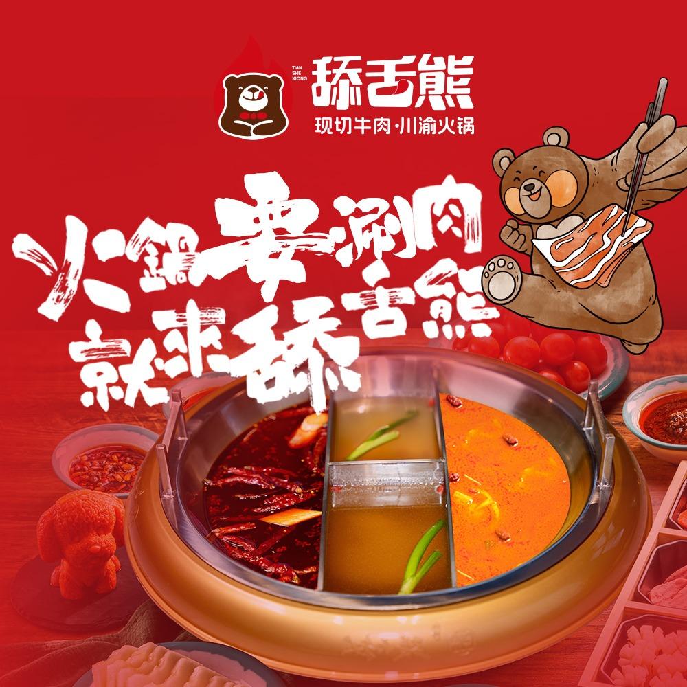 舔舌熊现切牛肉川渝火锅（哈药路店）