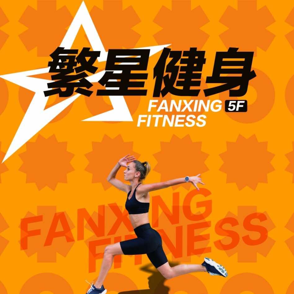 繁星健身官方号