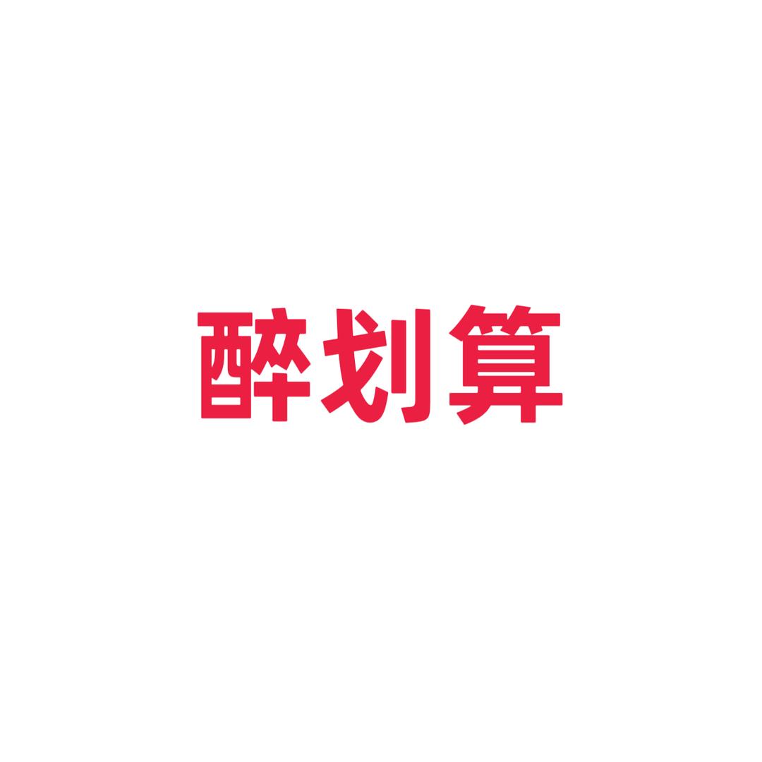 醉划算酒水批发折扣仓