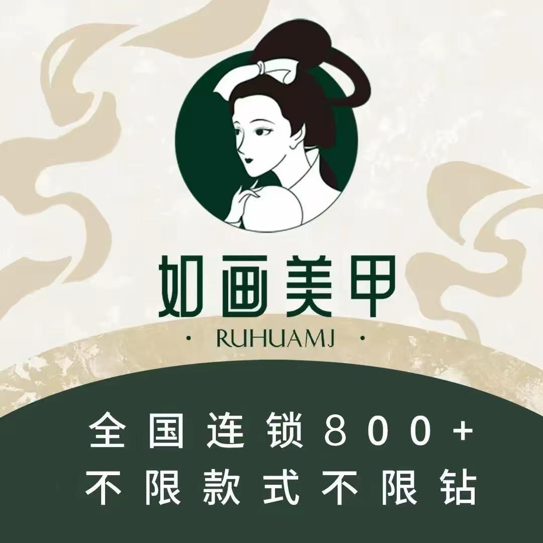 如画美甲(庐江县店)