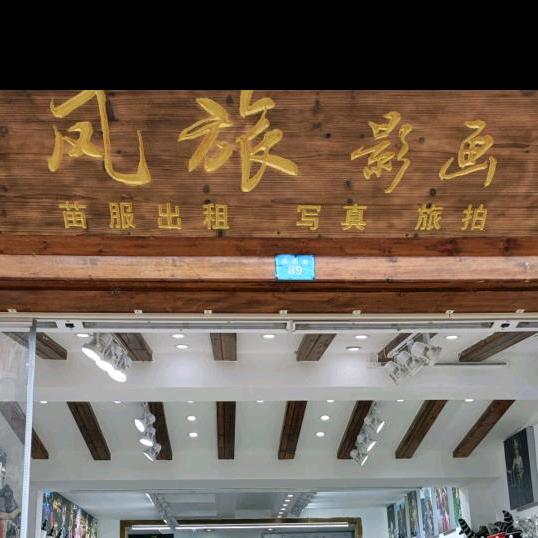 凤旅影画旅拍店官方号