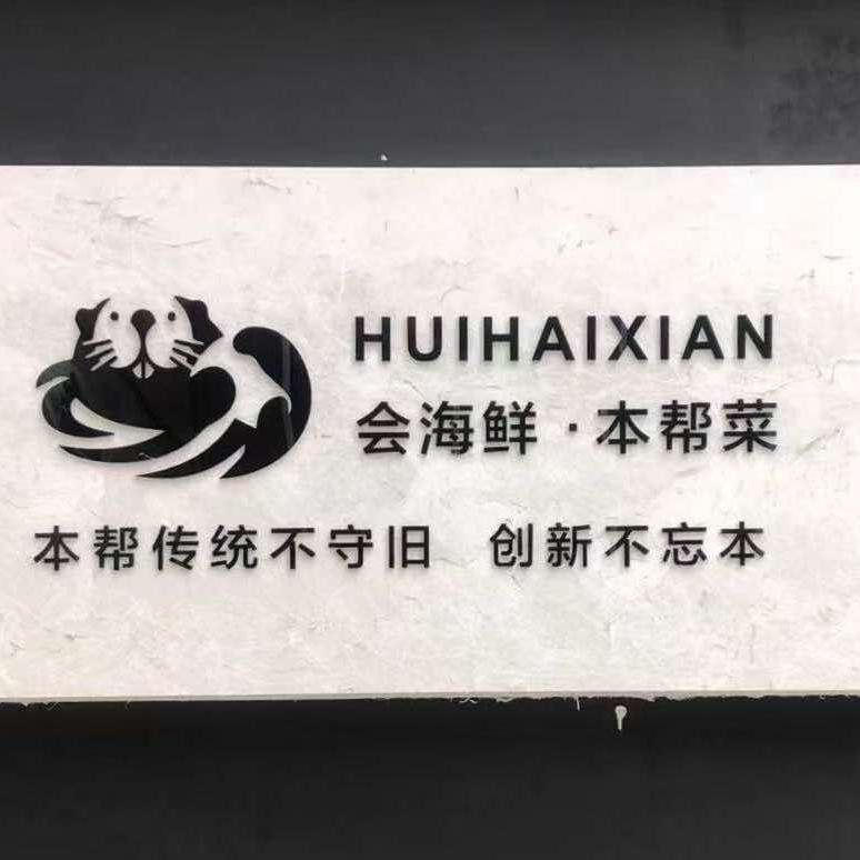 会海鲜·逍六会·本帮菜官号